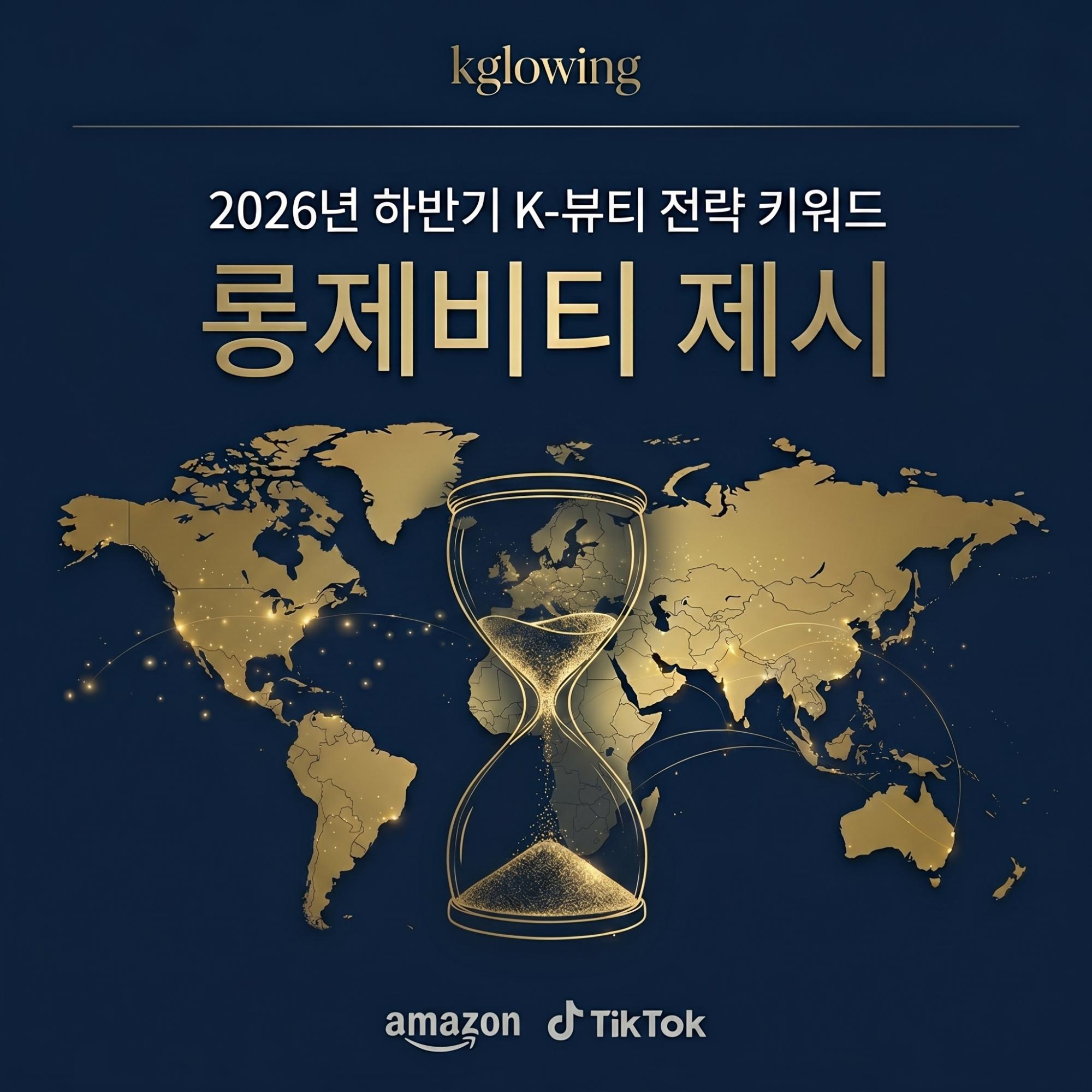 케이글로잉, 아마존 데이터 기반 북미 K-뷰티 트렌드 분석 공개 27-Image